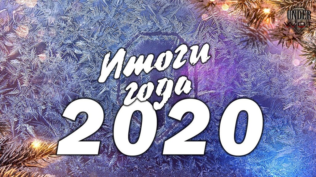Подводим итоги 2020 года